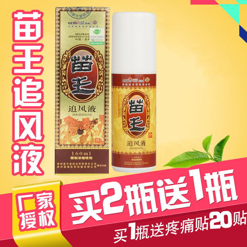 Miao Wang chasing wind liquid Zunyi Xingdeao Gold version dehumidification chasing wind spray Buy 2 get 1 Guizhou