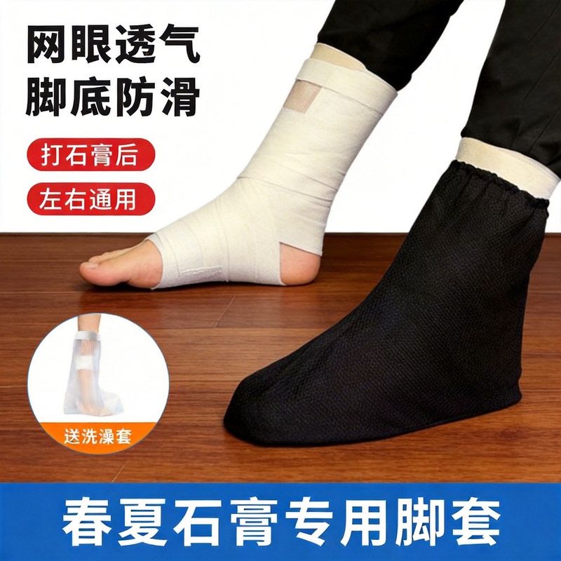 Breathable Foot Covers Worn after a Fracture and Casting, Spring and Summer Style, Foot Wraps for Outdoor Use, Dust-Proof and Dirt-Resistant, Daily Care