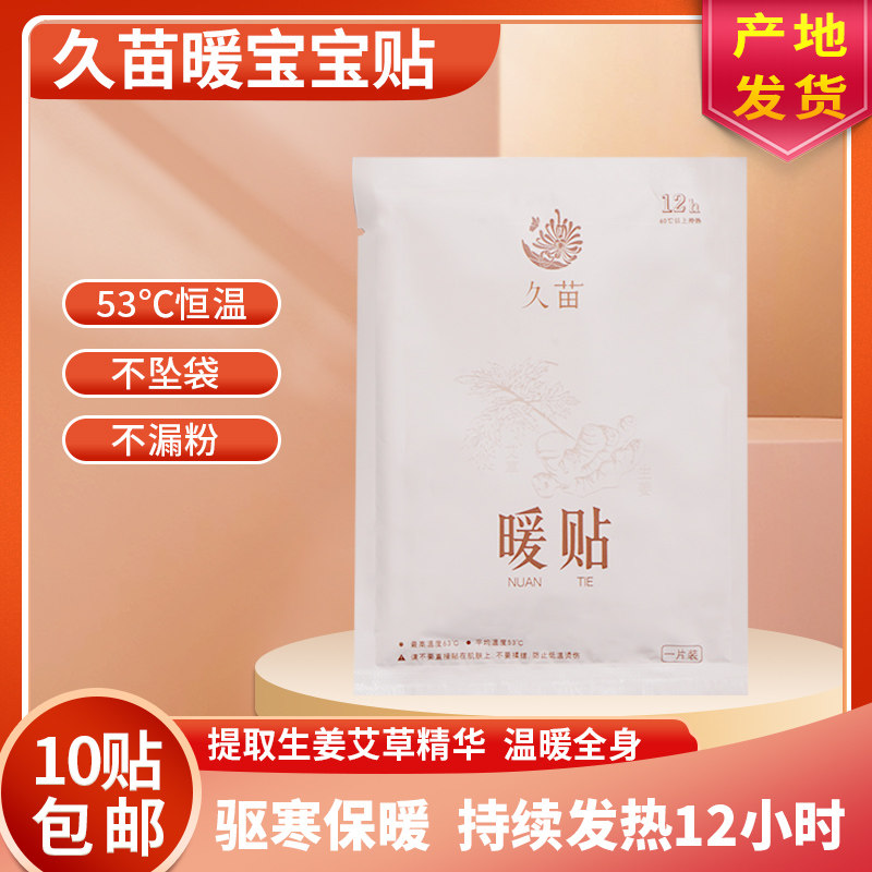 Jiumiao warm paste warm baby palace cold paste belly spontaneous heating pack warm paste large knee 10 paste