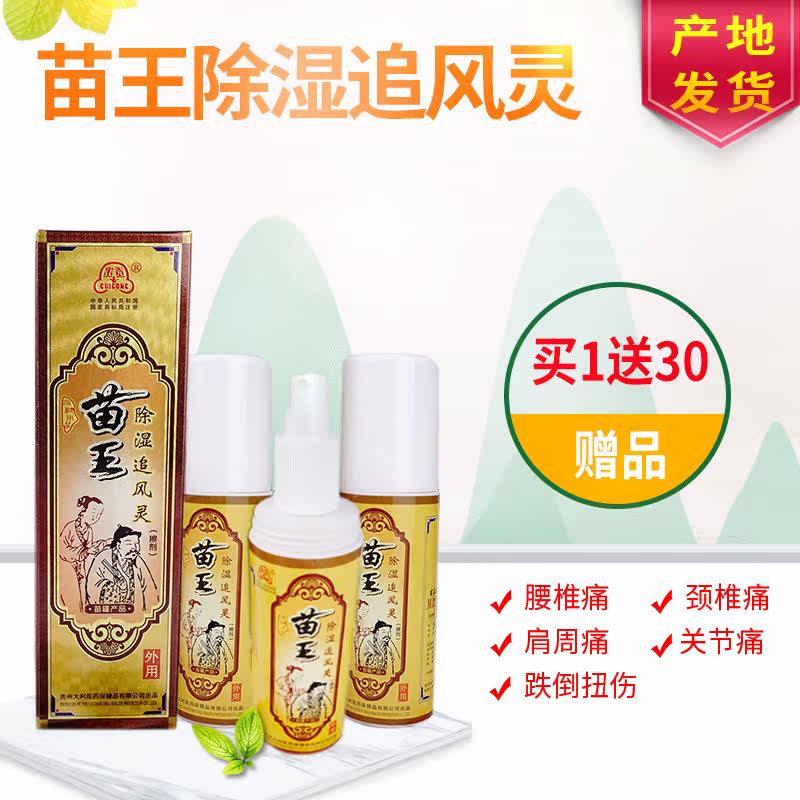Miao Wang dehumidification chasing Wind Spirit chasing wind dehumidification liquid spray, shoulder neck and waist health care 3 bottles set