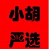 小胡严选