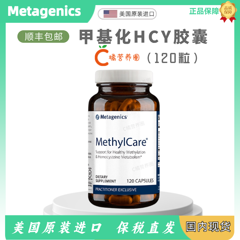 美国metagenics麦特金尼斯MethylCare甲基化胶囊HCY120粒保税仓发