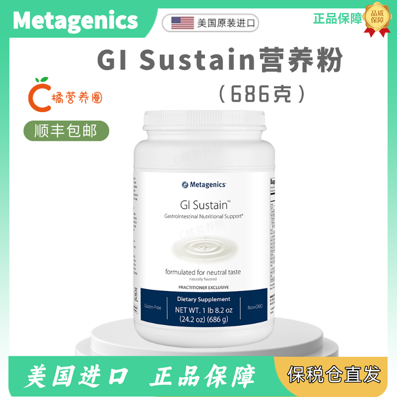 metagenics麦特金尼斯GI Sustain胃肠道粉剂补充营养686g美国进口
