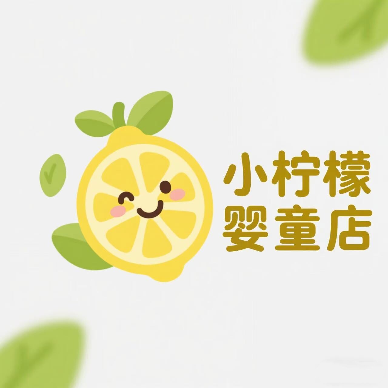 小柠檬婴童店