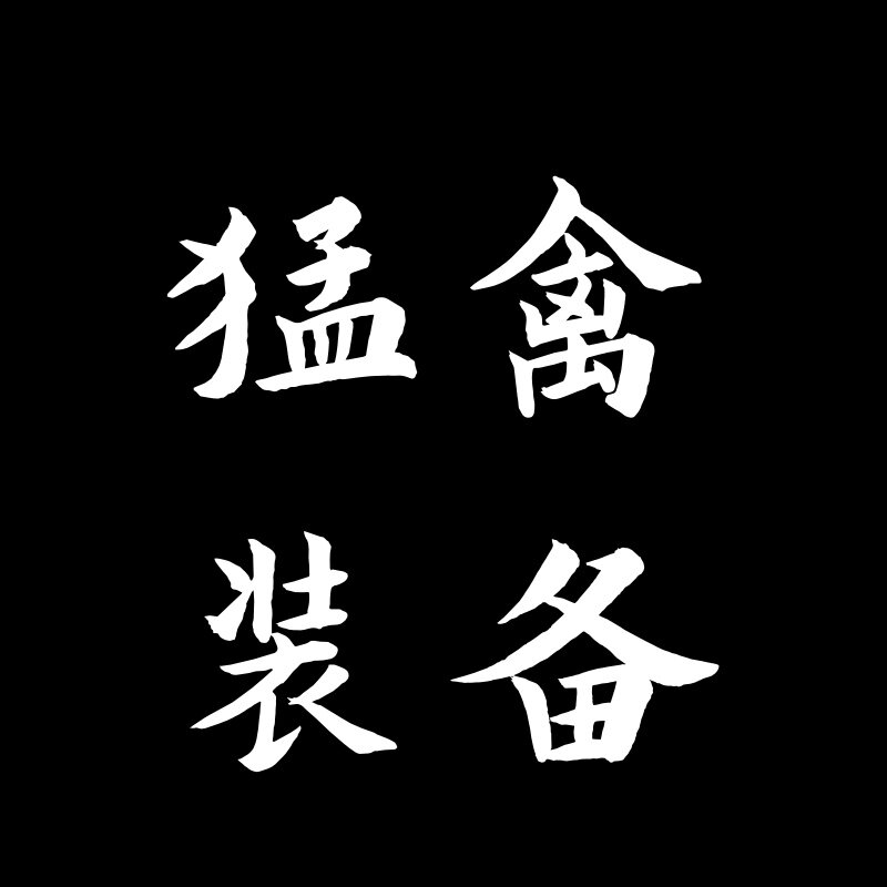 猛禽装备