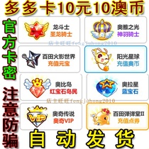 Toto card 10 yuan Cami 10 Austrian coin point card Obi Island Ora Star Dragon Fighter Aoya light automatic delivery