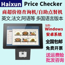 Price checker product price inquiry machine self-service ordering machine English and French multi-language cash register price check machine