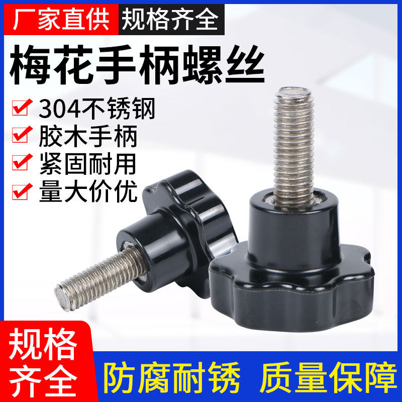 Plum handle screw 304 stainless steel star-shaped rubber wood handle hand screwed screw bolt M4M6M8M10M16
