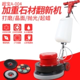 Chao Bao A-004 ухудшает отремонтированную многофункциональную чистоту, отремонтированную из камня, шлифовавшая полировочная машина мраморная поверхность кристаллической поверхности воск