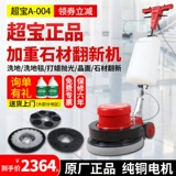 Chao Bao A-004 ухудшает отремонтированную многофункциональную чистоту, отремонтированную из камня, шлифовавшая полировочная машина мраморная поверхность кристаллической поверхности воск