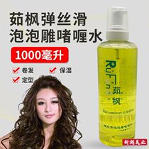 Shangpin shape Ru Feng bomb silk smooth bubble carving gel water 1000ml foam elastic element curly hair moisturizing styling