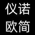 仪诺欧简的LOGO