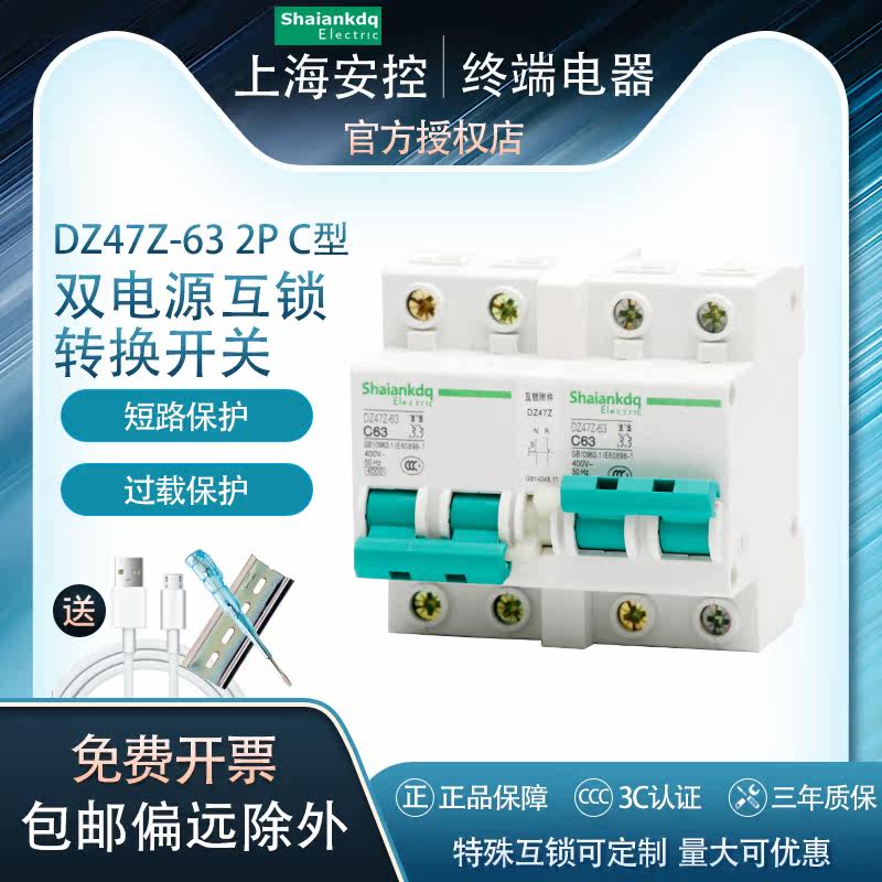 DZ47Z-63 2P C Type 63A interlock circuit breaker empty Open household small dual power supply automatic transfer switch
