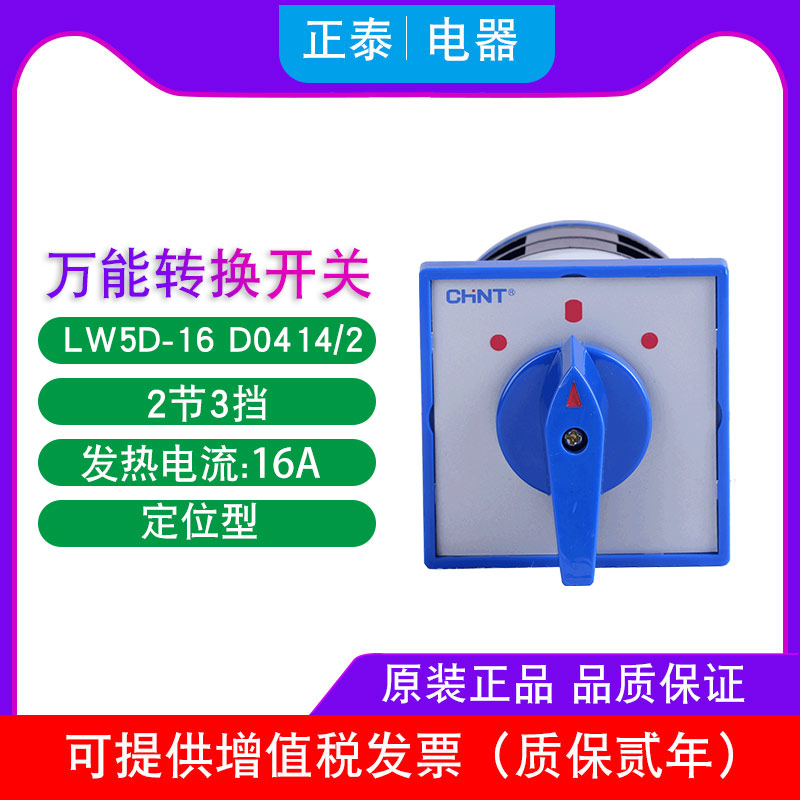 CHINT Universal conversion switch LW5D - 16 D0414 2 16A 2 sections 3 blocks power transfer switch