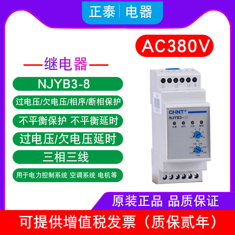 Zhengtai phase sequence off-phase protection relay three-phase three-wire relay NJYB3-8 AC380V