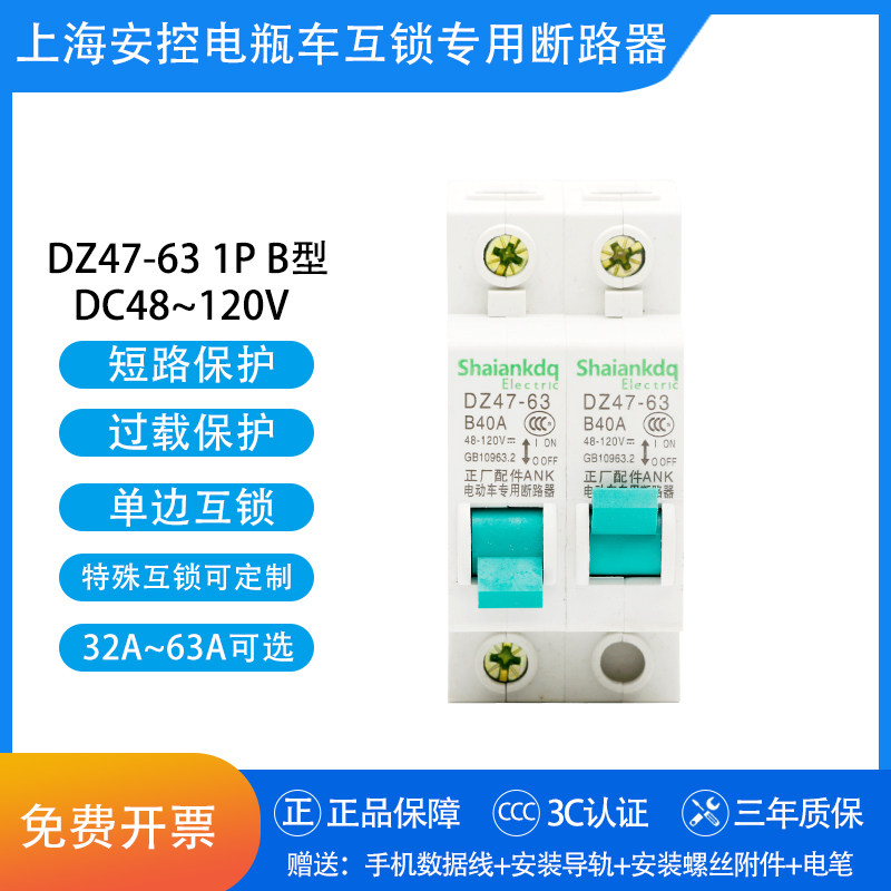 Electric vehicle tricycle special air switch 1P two-in-one-out power conversion 63A interlocking circuit breaker empty open