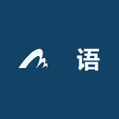 梒语