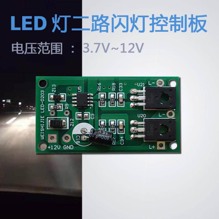 LED頻閃警示燈控制板 12V閃燈控制器 自動閃燈模組爆閃燈電路板