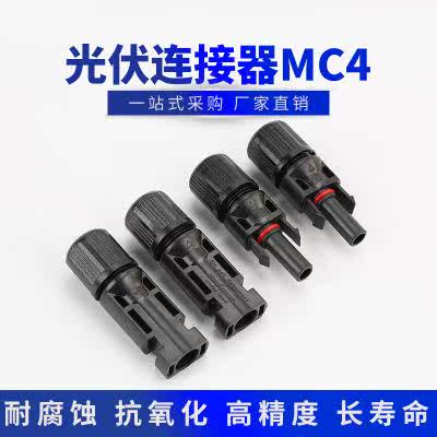 MC4 连接器 MC4公母插头 太阳能电池板连接插头 光伏组件连接器