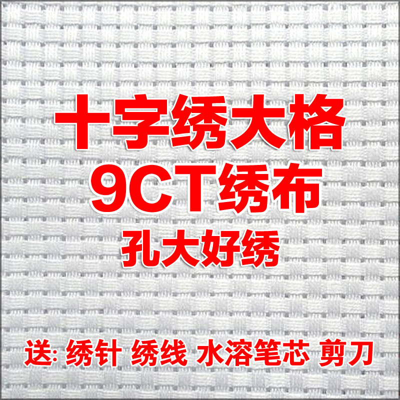 Cross-stitch big grid cloth pure cotton insole 9CT big grid white embroidery cloth School student art art big hole grid cloth