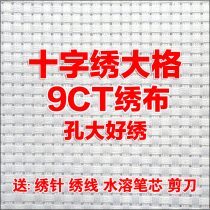 Cross-stitch big grid cloth pure cotton insole 9CT big grid white embroidery cloth School student art art big hole grid cloth