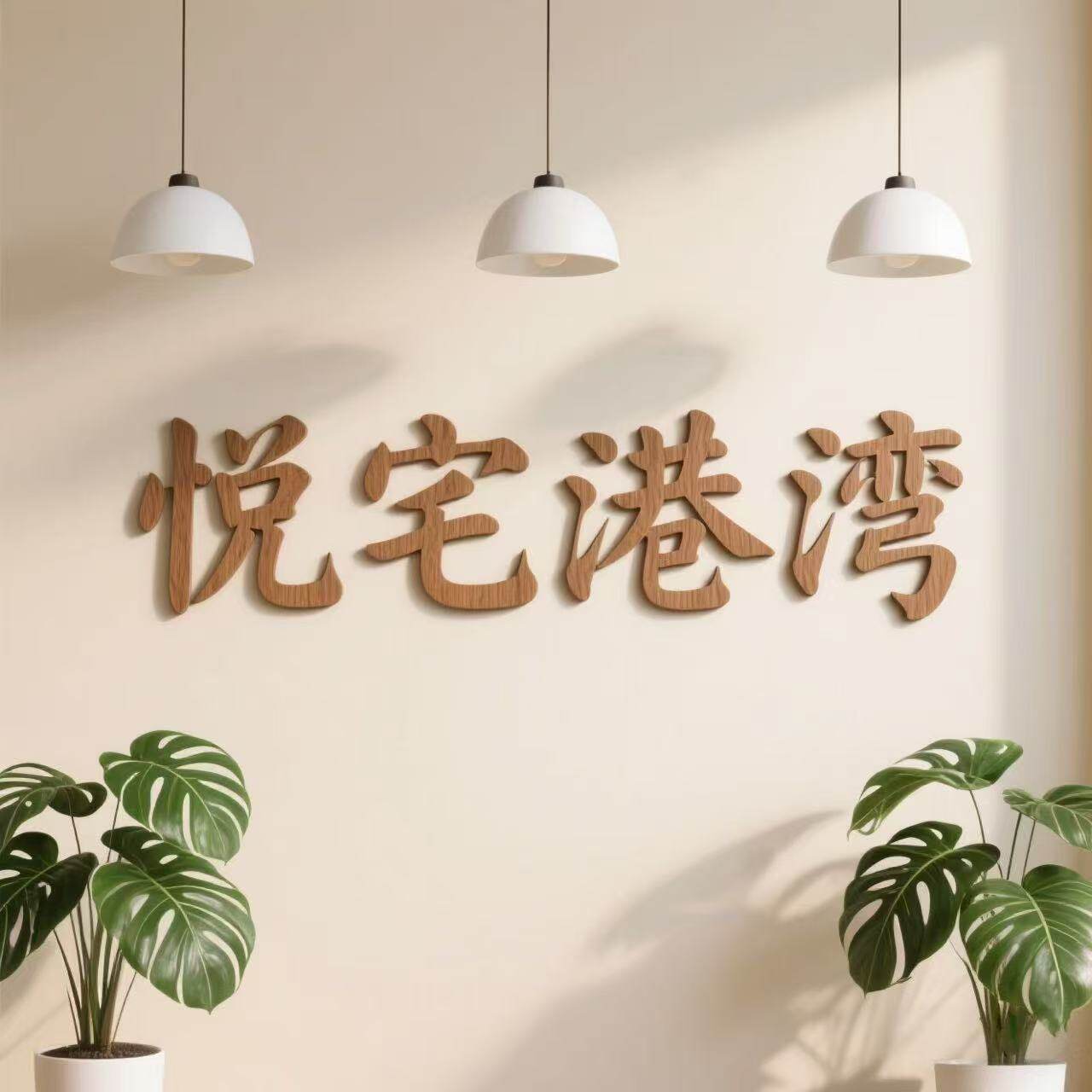 悦宅港湾家居专享店