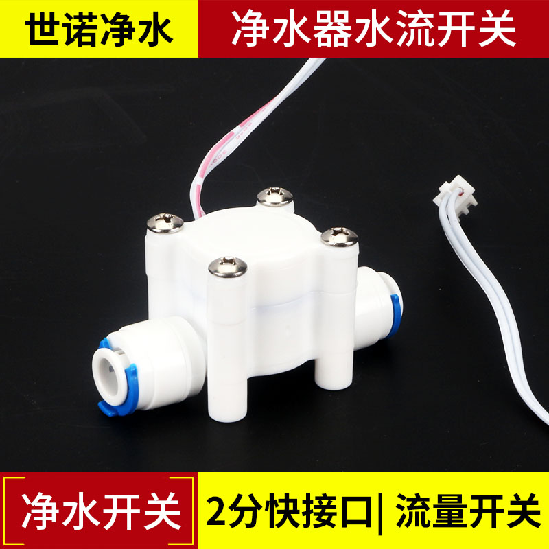 2 Minutes Quick Succession Water Flow Signal Switch Piping Flowing Water Switch Reverse Osmosis Water Purifier RO Pure Water Machine Accessories-Taobao