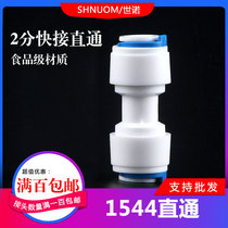 Household water purifier accessories 2-point quick connect 1544 docking 2-point quick coupling faucet PE tube 2-point Direct