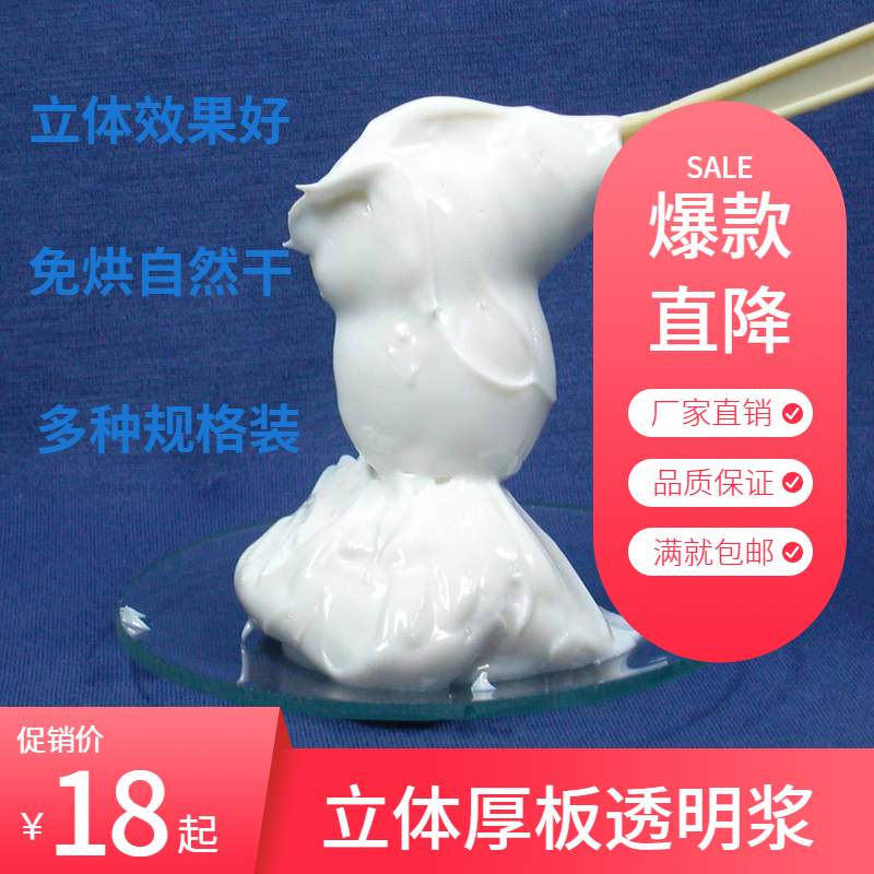 Water-based three-dimensional thick plate pulp thick plate transparent pulp thick plate transparent pulp clothing webbing printing three-dimensional thick plate glue