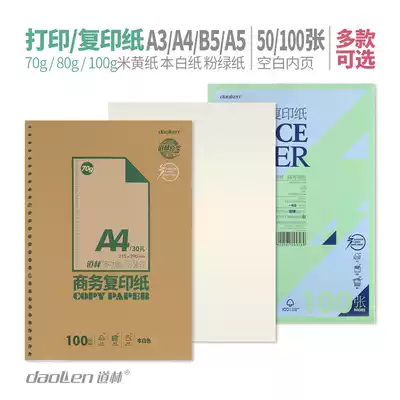 Daolin paper 70g copy paper A4-100 sheet office supplies 80g printed materials yellow color this white paper nude students learn painting practice bulk draft paper business paper