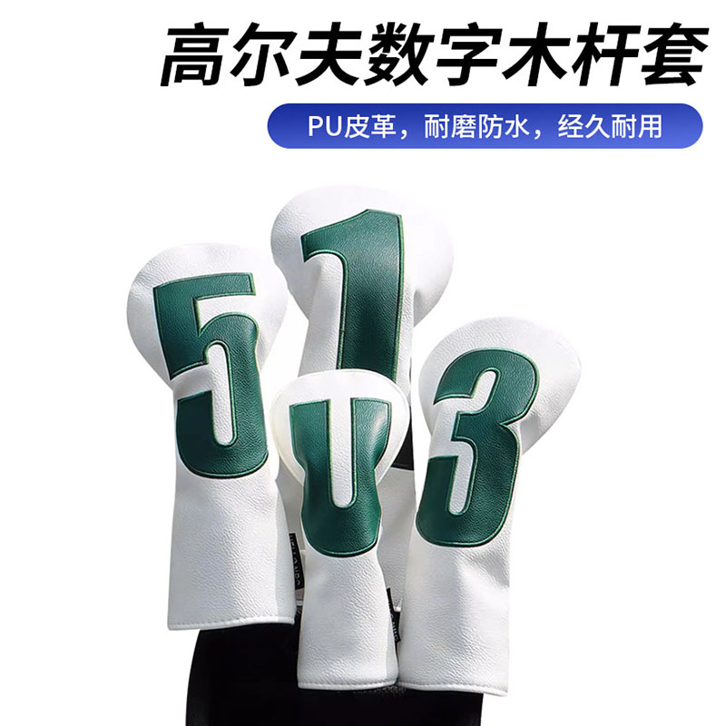 高尔夫球杆套PU防水木杆套1/3/5/UT号黑白色套装数字木杆头保护套