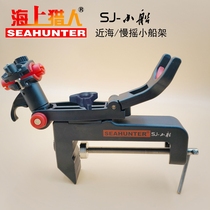 Sea Hunter SJ-small boat offshore boat rack slow rocking boat rack can be equipped with thick sleeves in both directions