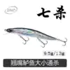 dne Go to Luya bait Seven kill Mino long throw perch bait Fresh water pumping stop Slow sink suspension hover bait