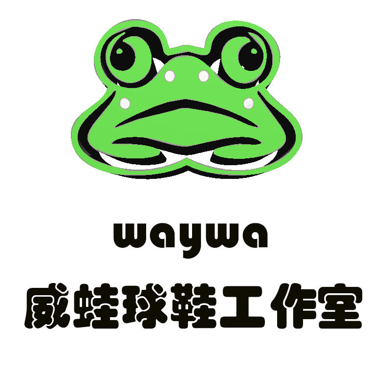 威蛙球鞋工作室