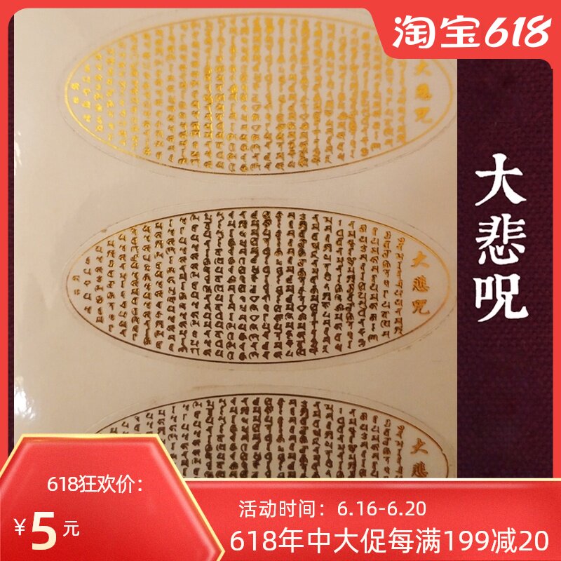 Great Mercy Mantra Breaking Hell Mantra Wheel sticker Mobile phone sticker Static sticker Big Suichuan Mantra Wheel paper sticker Go out sticker