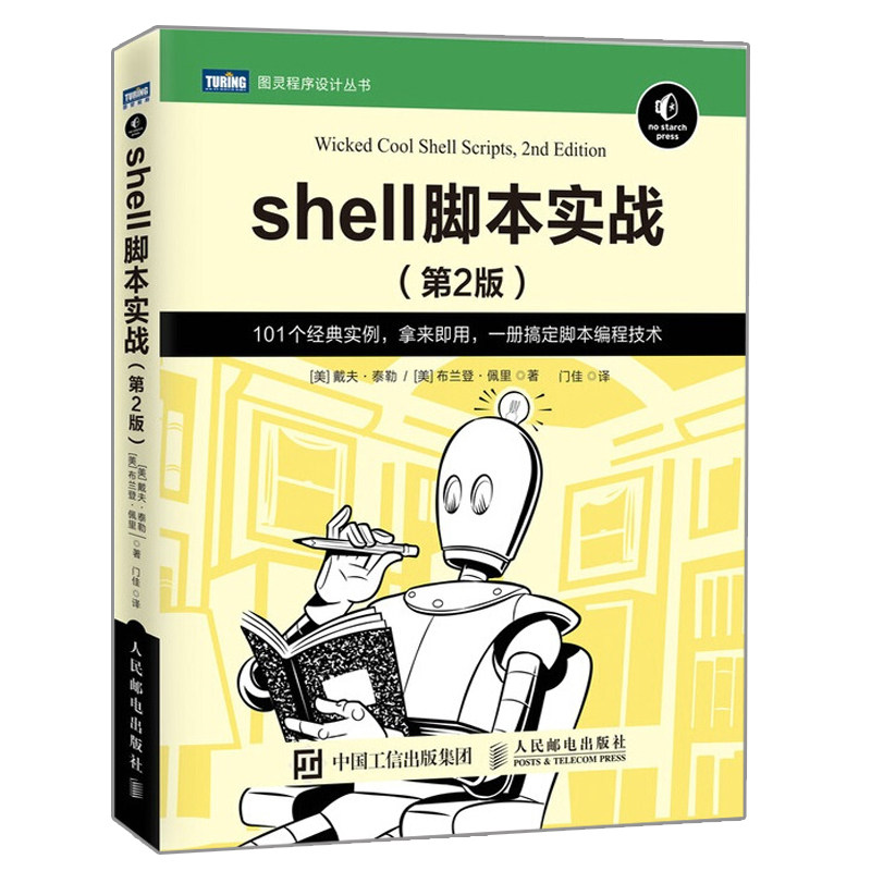 shell脚本实战 第2版 shell脚本实例及其核心内容讲解 shell编程入门指南 简化shell脚本工具和技巧书 Linux命令行脚本入门图书籍