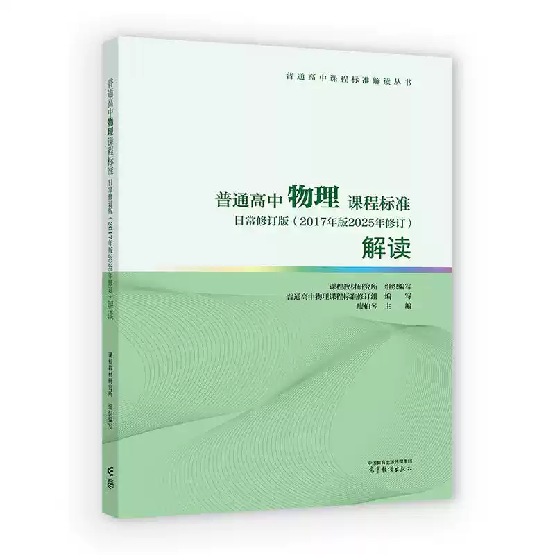 普通高中物理課程標準日常修訂版2017年版2025年修訂解讀廖伯琴高等教育