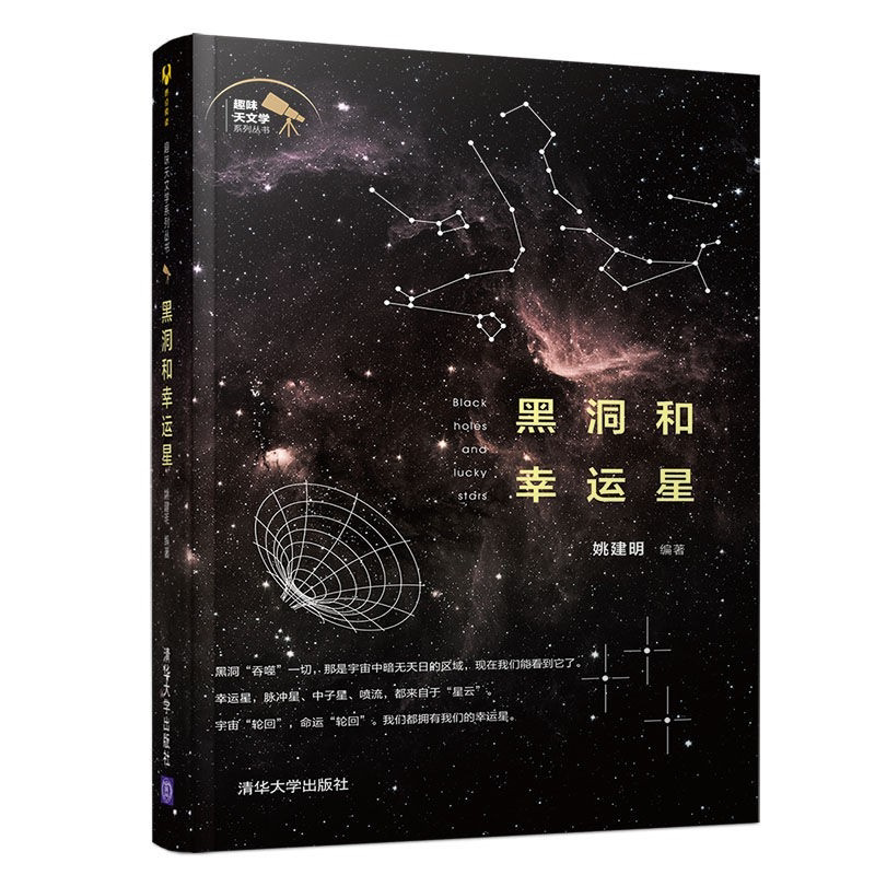 Black Holes and Lucky Stars Yao Jianming Knowledge Book on Black Holes, Neutron Stars, Pulsars, and Nebulae Universe and Space Astronomy Popular Science Book the Evolution of Nebulae into Stars, Stars into White Dwarfs, Neutron Stars, and Black Holes