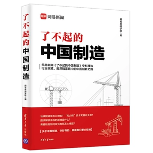 [了不起的中国制造 网易新闻学院 核电核心技术突破新进展书 中国制造2025书 中国核电等核心技术关键突破 中国制造专业图书籍]