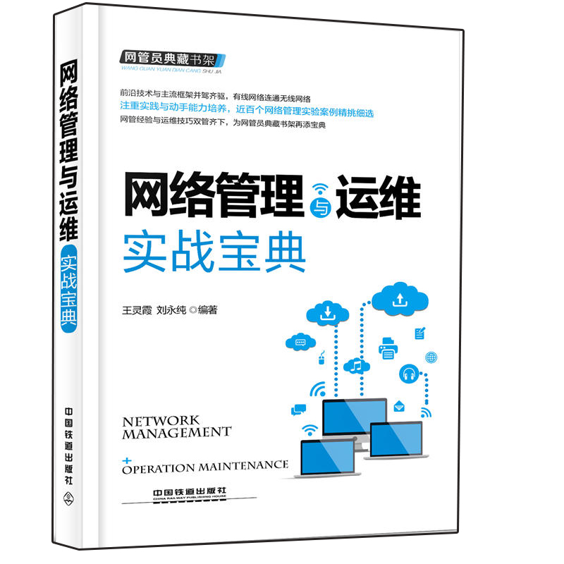 现货 网管员典藏书架 网络管理与运维实战书无线局域网网络信号运维维护管理书 计算机网络通信 网管员技术技能自学教程图书籍 Изображение 1