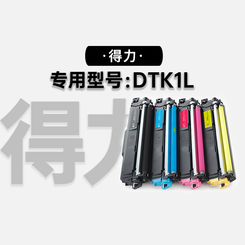 适用得力 DTK1L多功能激光打印机专用墨粉盒碳粉彩色墨盒粉盒硒鼓