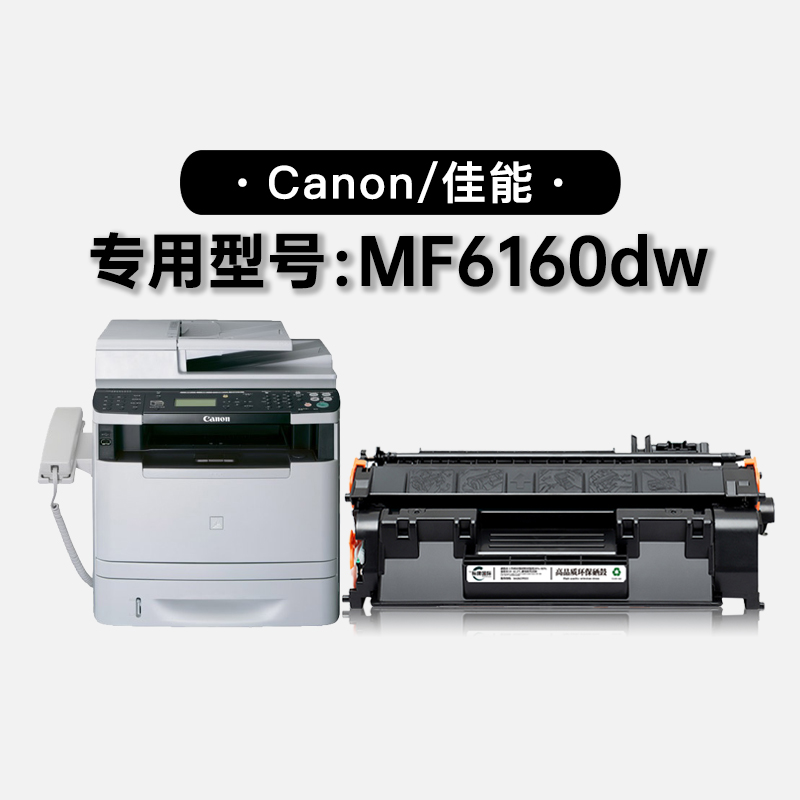 佳能/Canon MF6160dw激光黑白打印机墨盒碳粉 适用6160dw专用硒鼓