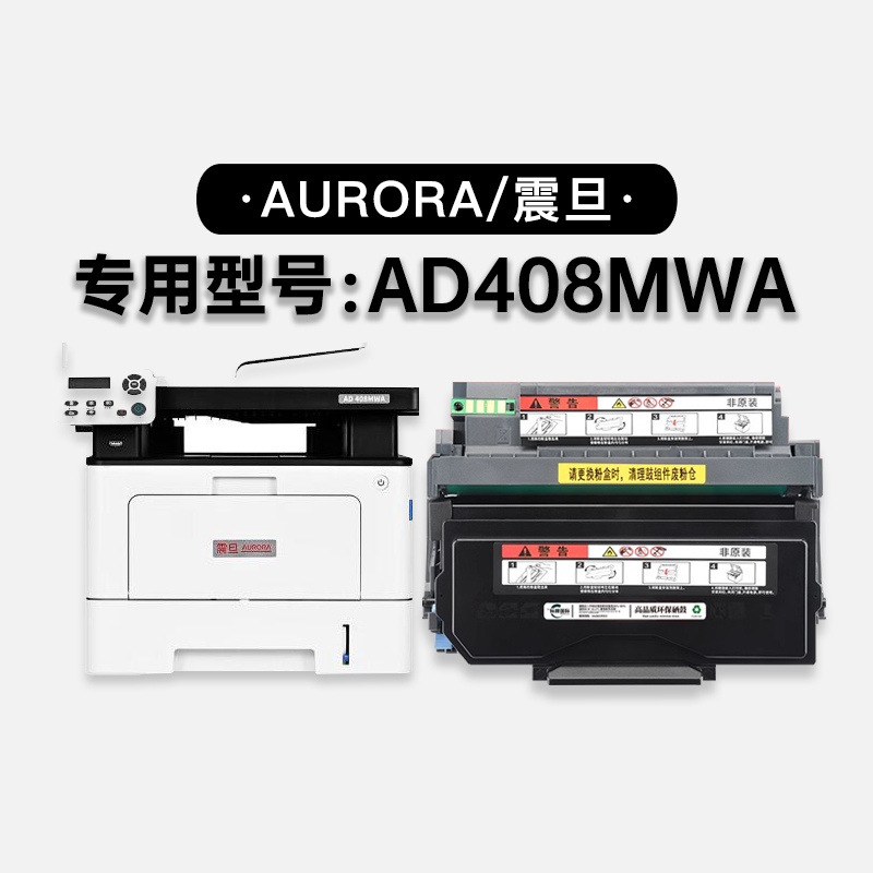 适用震旦/Aurora AD408MWA多功能激光打印机墨盒碳粉硒鼓粉盒鼓架