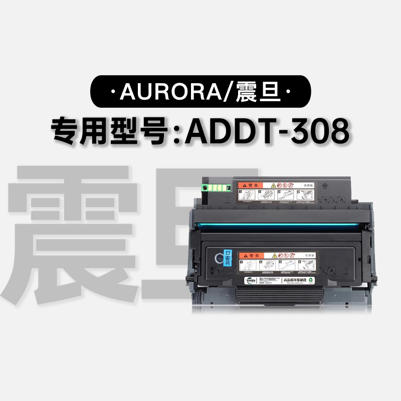 适用震旦/Aurora ADDT-308多功能黑白打印机专用粉盒硒鼓碳粉墨盒