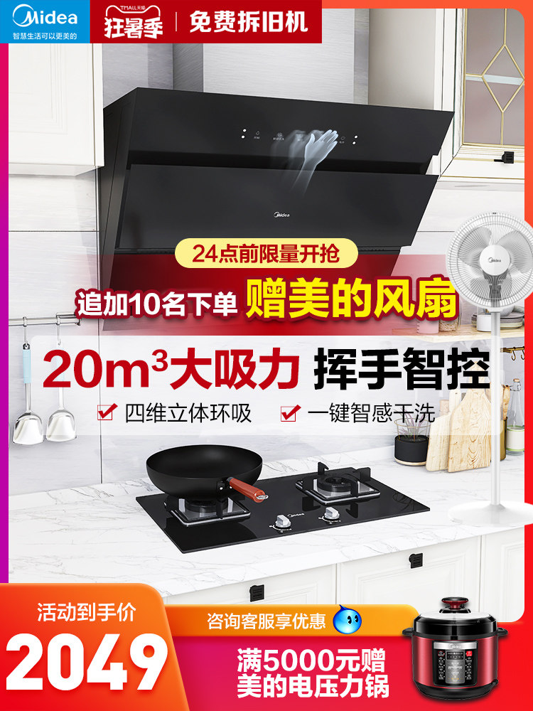 Midea range hood gas stove package Household smart home appliance smoke machine tool combination Side suction kitchen set