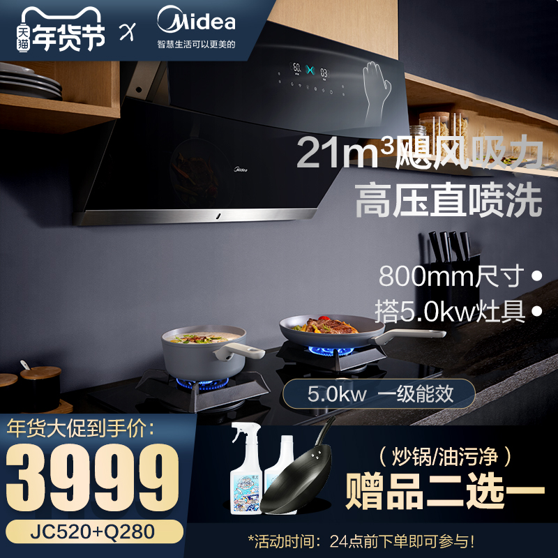 Midea range hood gas stove set smoker stove smoke stove set heat dissipation kitchen three-piece set JC520