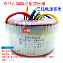 300W pure copper wire ring transformer Double group AC AC35V 12V single 12V power amplifier sound transformer