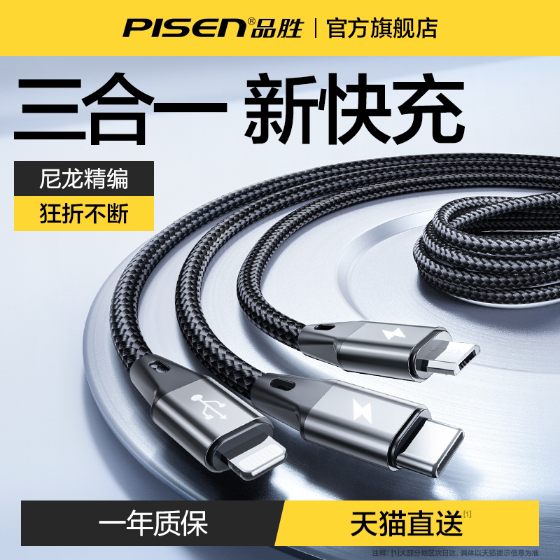 品胜三合一编织线充电线