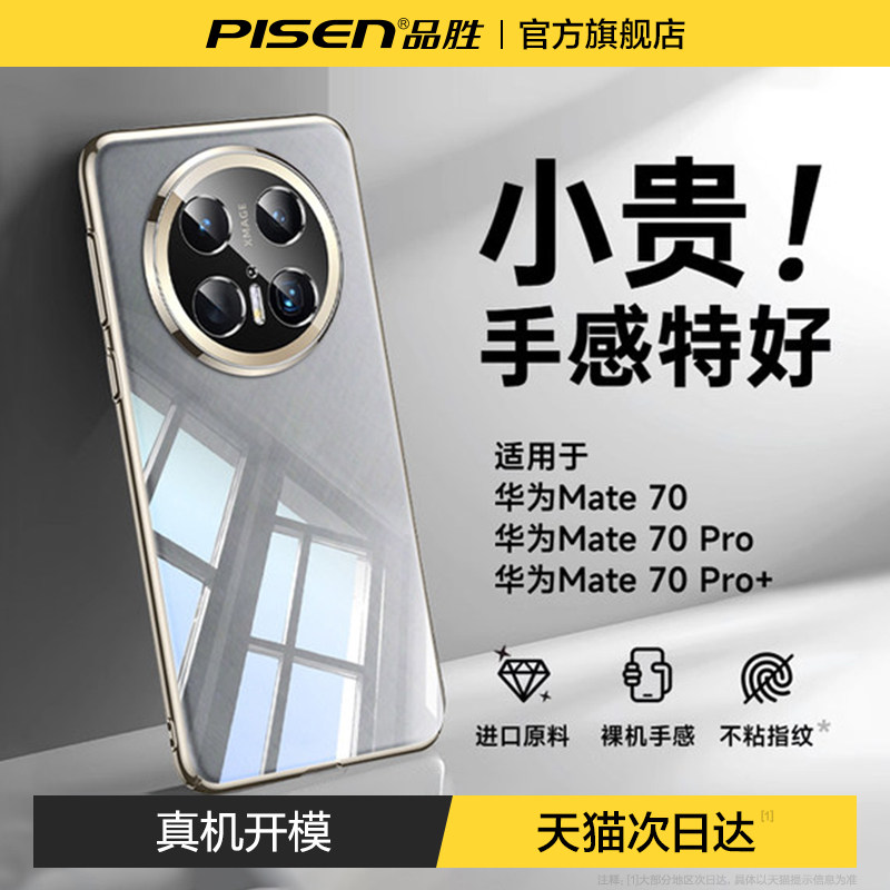 品胜适用华为mate70pro手机壳Mate60pro手机新款防摔mate70超薄透明硅胶保护套pro+镜头全包奢华软高级感小众