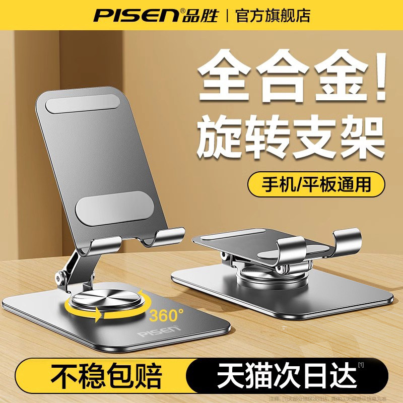 品胜2025新款手机架支架桌面360度手机旋转支架金属直播专用支撑架平板ipad多功能便携支架通用散热折叠绘画